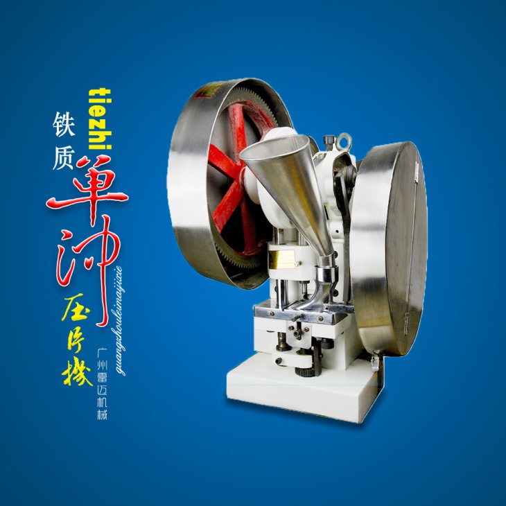 鐵質單沖壓片機 鐵質單沖壓片機