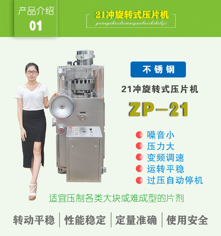 21沖旋轉(zhuǎn)式壓片機(jī)