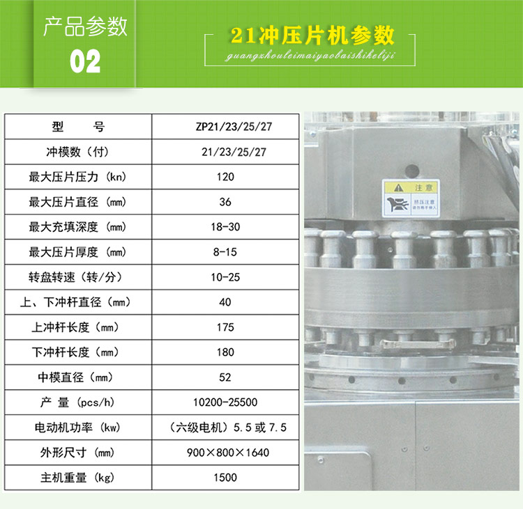 21沖旋轉(zhuǎn)式壓片機(jī)